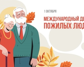 1 октября 2023 - Международный день пожилых людей