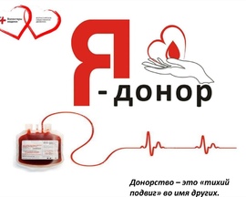Акция «Всемирный день донора крови» 