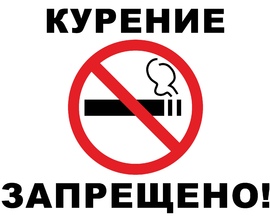 Законодательные аспекты запрета курения