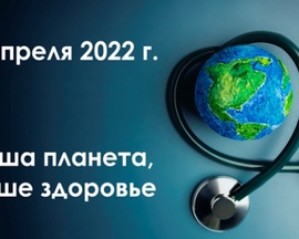 С 7 по 21 апреля 2022 г. проходит областная акция «Наша планета, наше здоровье»